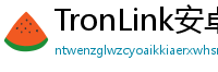 TronLink安卓版